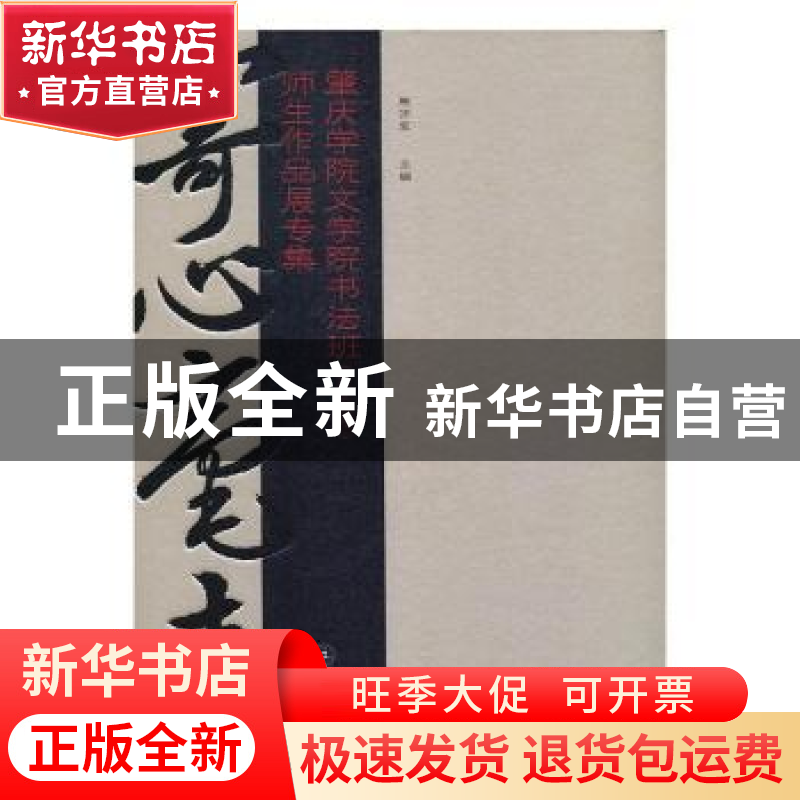 正版 寄心毫素:肇庆学院文学院书法班(2016届)师生作品展专集 熊高清大图