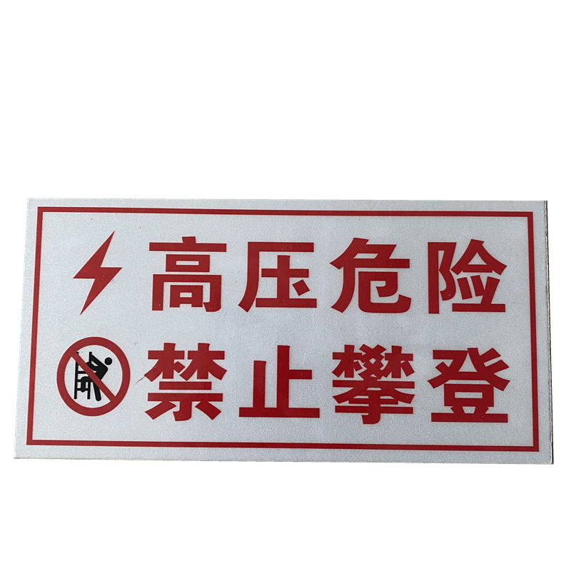 顺亦兴 警示牌粘贴牌 75*152mm/块高清大图
