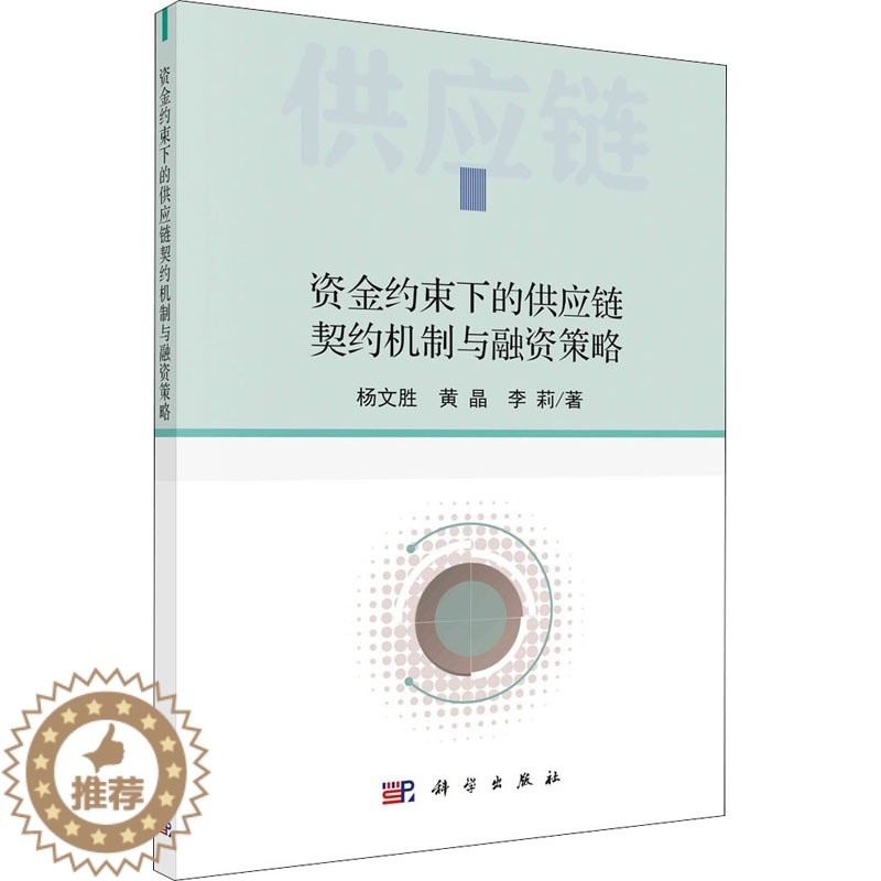 [醉染正版]资金约束下的供应链契约机制与融资策略 杨文胜,黄晶,李莉 著 经济理论、法规 经管、励志 科学出版社 正版图