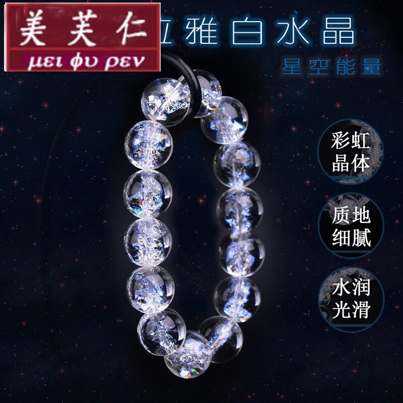 美芙仁喜马拉雅冰裂白水晶手链银河系男女吉祥能量纯净体手串七夕情人节