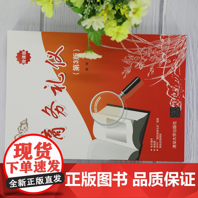 [正版]商务礼仪(第3版) 杨丽 清华大学出版社 商务礼仪经济管理高清大图