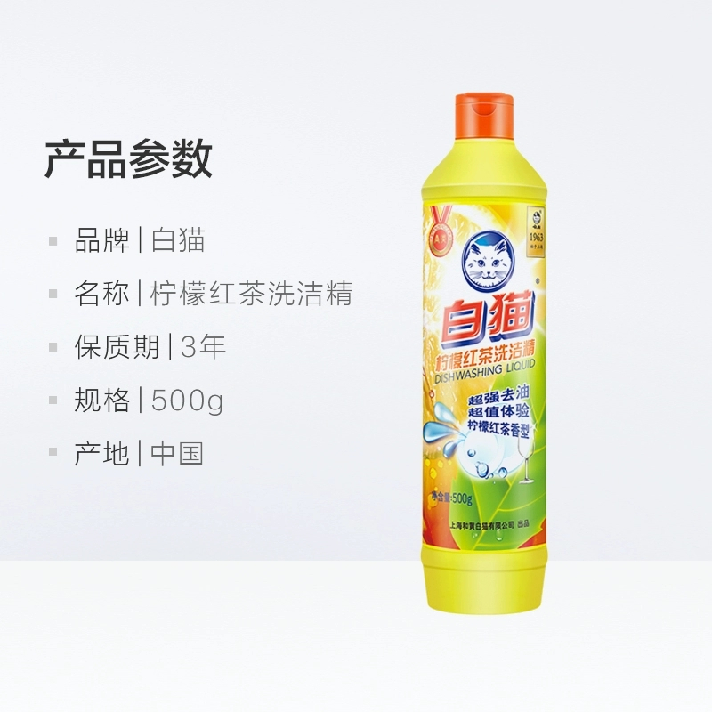 白猫500G柠檬红茶洗洁精