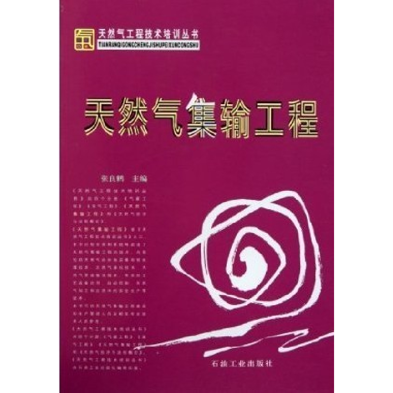 正版新书】天然气集输工程张良鹤9787502132255