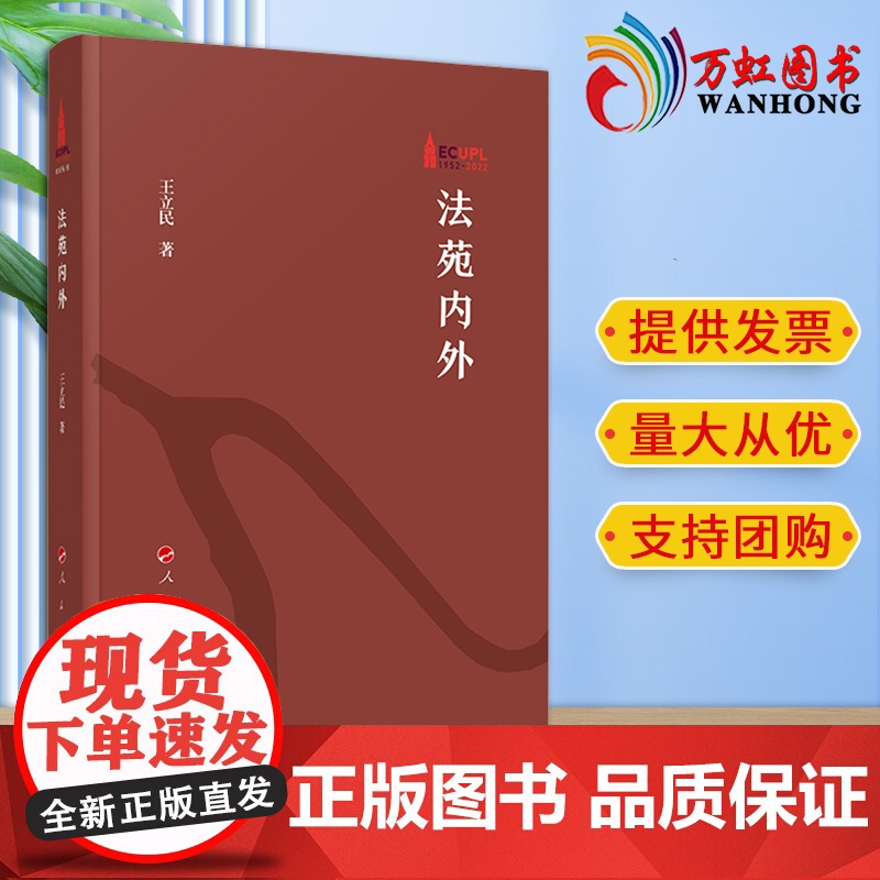 法苑内外 王立民著 人民出版社