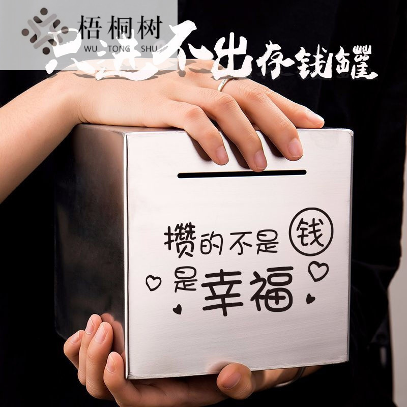 存钱罐不锈钢抖音同款创意只进不出储钱罐大号成人可定制儿童节生日教师节小号存钱罐[攒的不是钱是幸福]