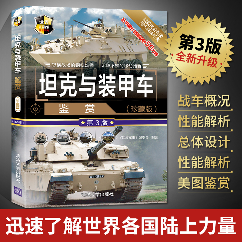 [正版]坦克与装甲车鉴赏 第3版 珍藏版 二战坦克装甲车书籍图鉴大全书 青少年军事科普读物 世界武器鉴赏指南系列 政治高清大图
