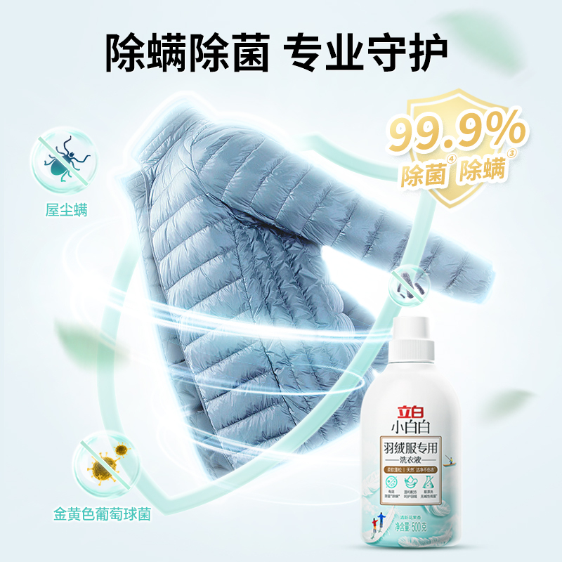 立白小白白羽绒服专用洗衣液500g除菌除螨温和去污易漂洗不伤衣