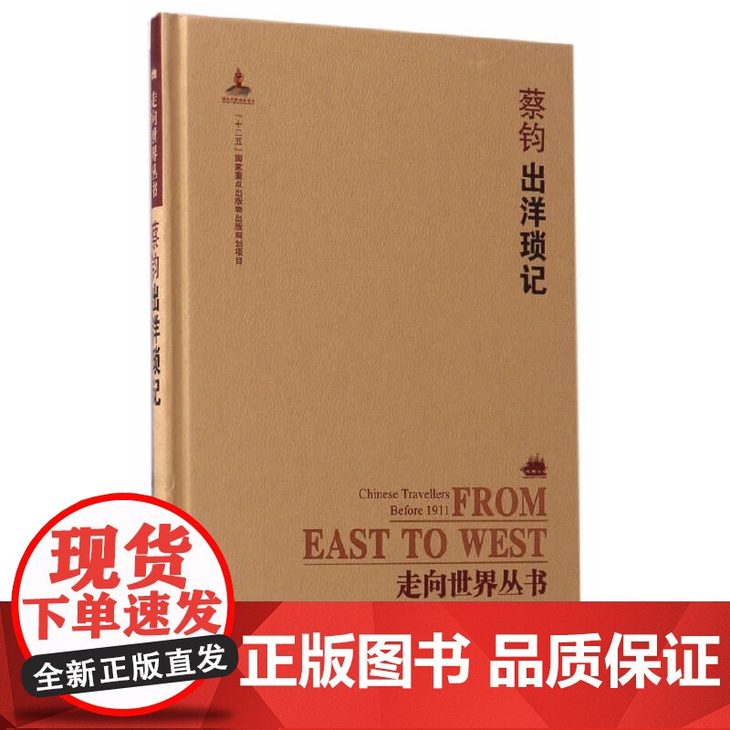 []走向世界丛书(续编):出洋琐记 岳麓书社 正版书籍高清大图
