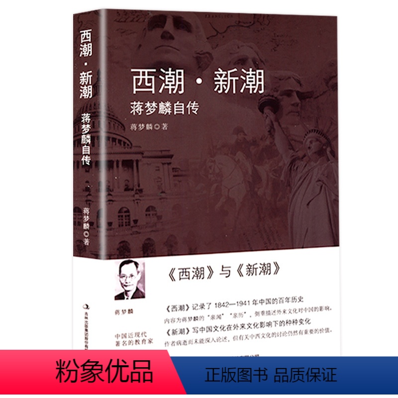 【正版】西潮与新潮蒋梦麟回忆录自传记录1842-1941年 清末民国史读物西学东渐西方思想如何影响中国近代思潮梁启超康