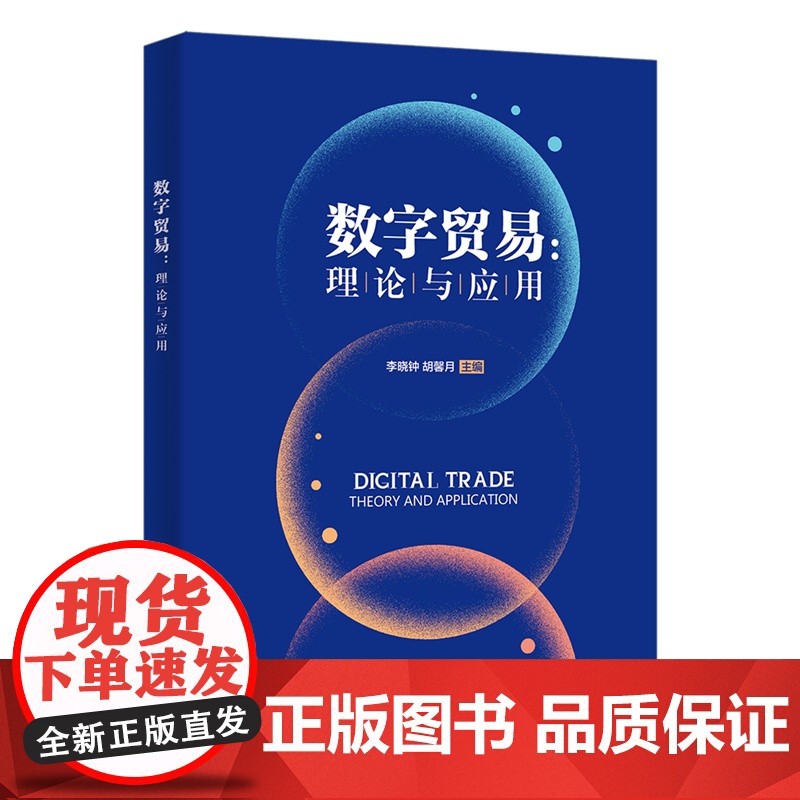 数字贸易:理论与应用高清大图