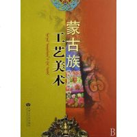 正版 蒙古族工艺美术(精) 正版书籍 木垛图书