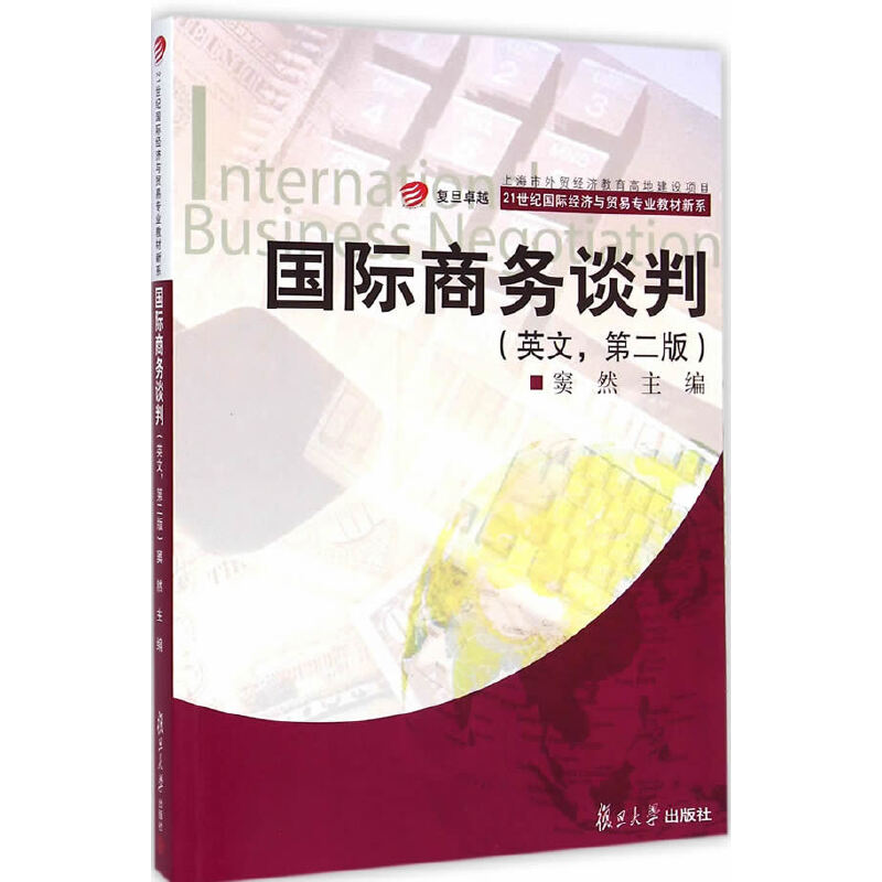 正版新书】国际商务谈判(英文第2版)/21世纪国际经济与贸易专业教