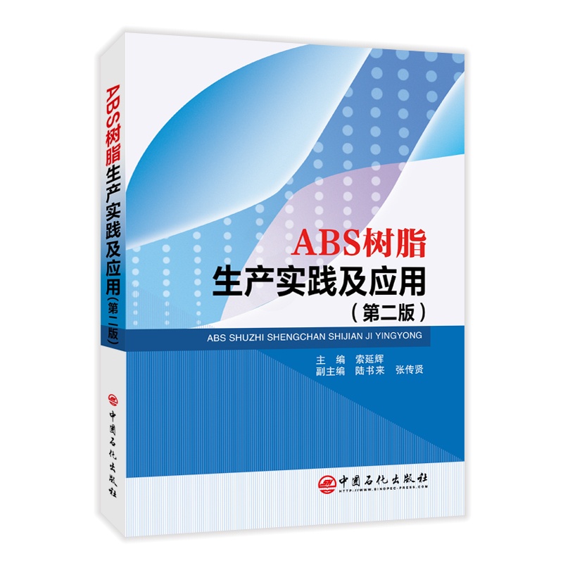 [正版]ABS树脂生产实践及应用(第二版)ABS树脂生产ABS树脂改性技术ABS树脂的加工成型技术及应用ABS树脂的分析高清大图