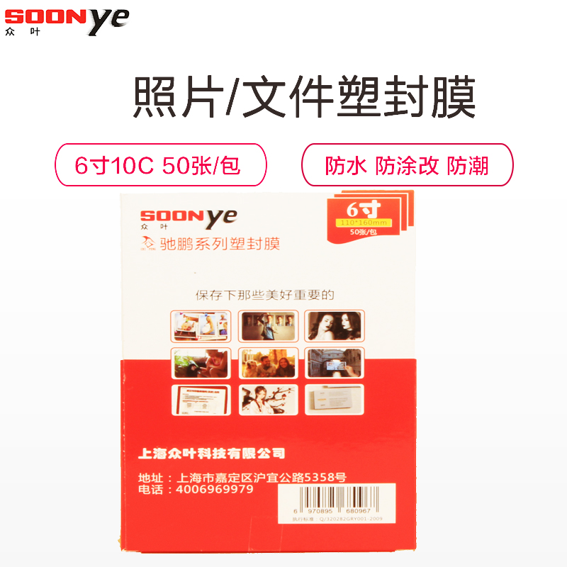 众叶(SOONye)6寸10C塑封膜3包 50张/包 过塑膜 护卡膜 透明保护膜 照片护卡膜 塑封机 耗材 塑封膜高清大图