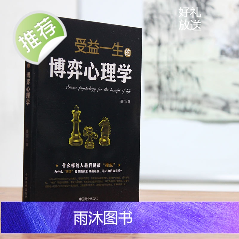 受益一生的博弈心理学 什么样的人容易被操纵 读懂人心人性读心术社交职场辩论谈判书籍 人生交际职场博弈 管理博弈社会博弈书高清大图