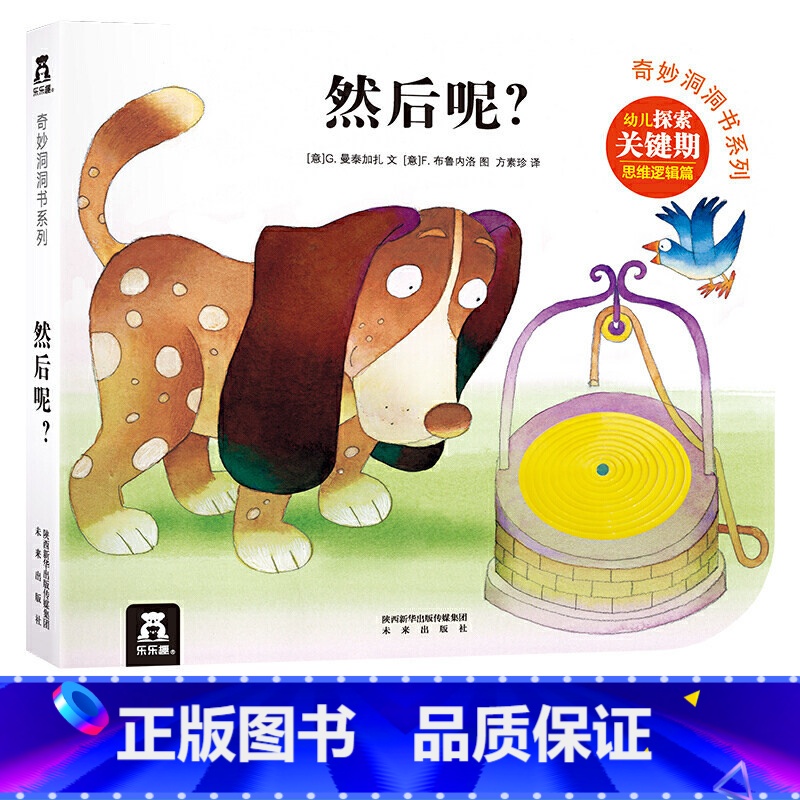 [正版]然后呢奇妙洞洞书第三辑然后呢幼儿0-2-3岁早教启蒙认知宝宝益智游戏玩具书小手翻翻书立体绘本撕不烂高清大图