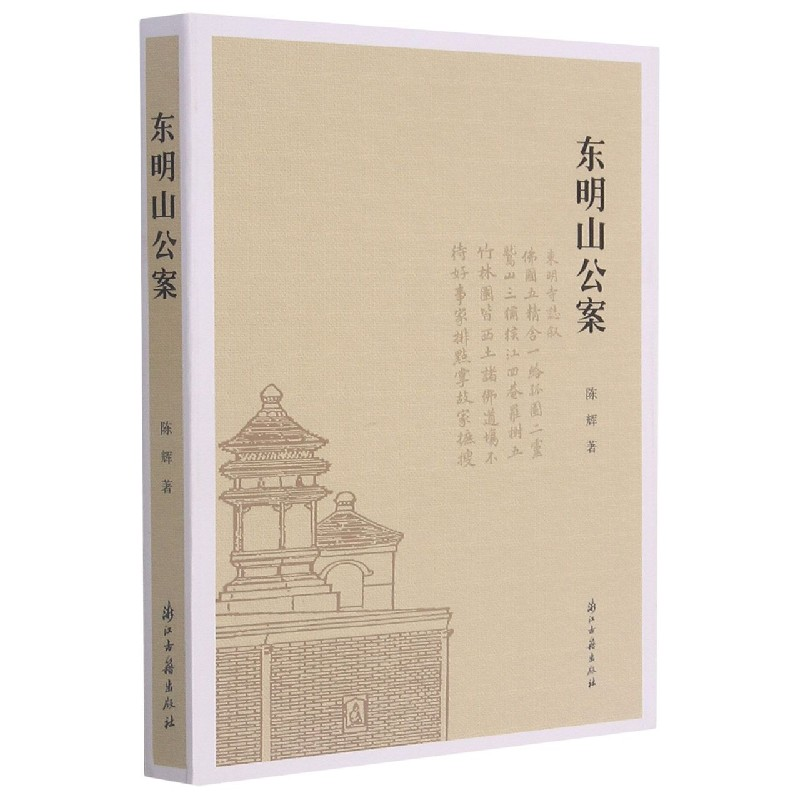 音像东明山公案陈辉著