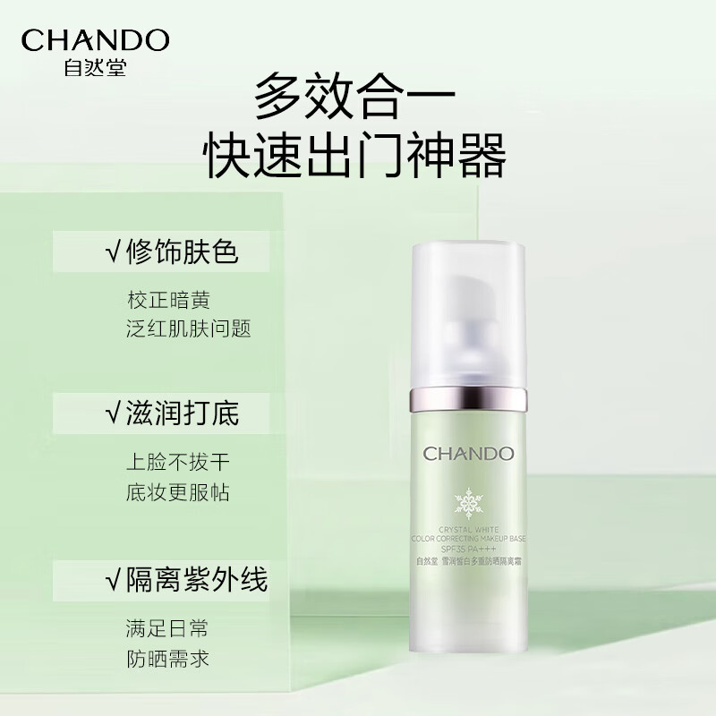 自然堂 雪润皙白多重防晒隔离霜 (淡绿色) SPF35PA+++ 30ml ZHT-1XRFGL高清大图