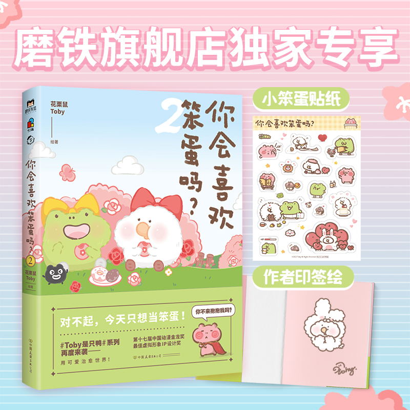 [正版]你会喜欢笨蛋吗?.2 花栗鼠Toby 大胆表白 喜欢就要大声说出来 清凉初夏 被可爱突袭 用小动物的大智若愚治高清大图