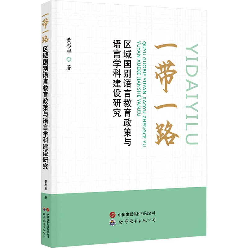 [M]“一带一路”区域国别语言教育政策与语言学科建设研究-9787523202685高清大图