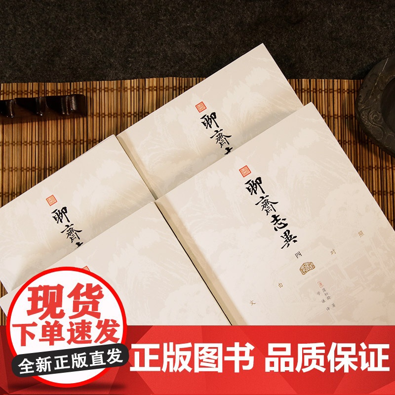 文白对照聊斋志异(全四册)白话文原著译文无删减学生版蒲松龄文言文短篇小说集成人中国古代民间历史神话故事书籍九年级课外书高清大图
