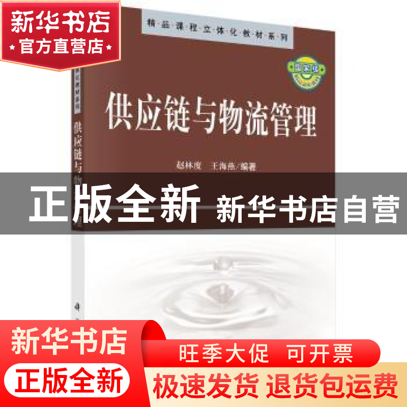 正版 供应链与物流管理 赵林度,王海燕 科学出版社 9787030302878