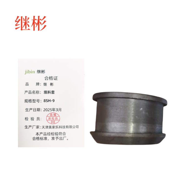 继彬 填料套8SH-9 个高清大图