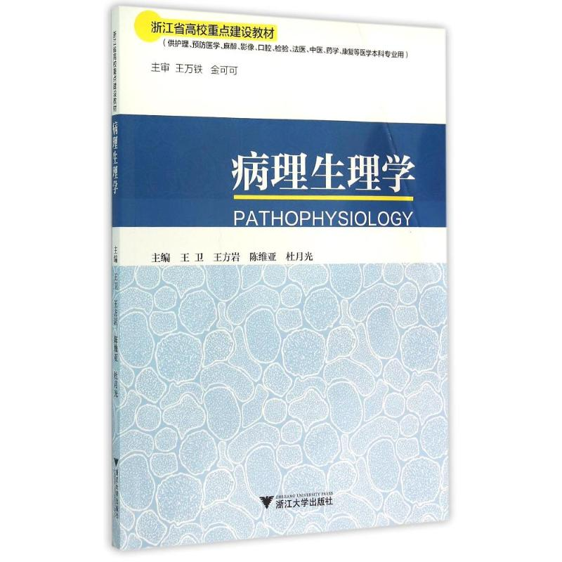 正版新书】病理生理学(供护理预防医学麻醉影像口腔检验法医中医