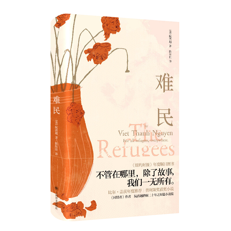 [醉染正版]正版《难民》比尔•盖茨年度普利策奖获奖小说外国文学 阮清越新短篇小说集7个短篇故事组成题材日常故事人物与高清大图