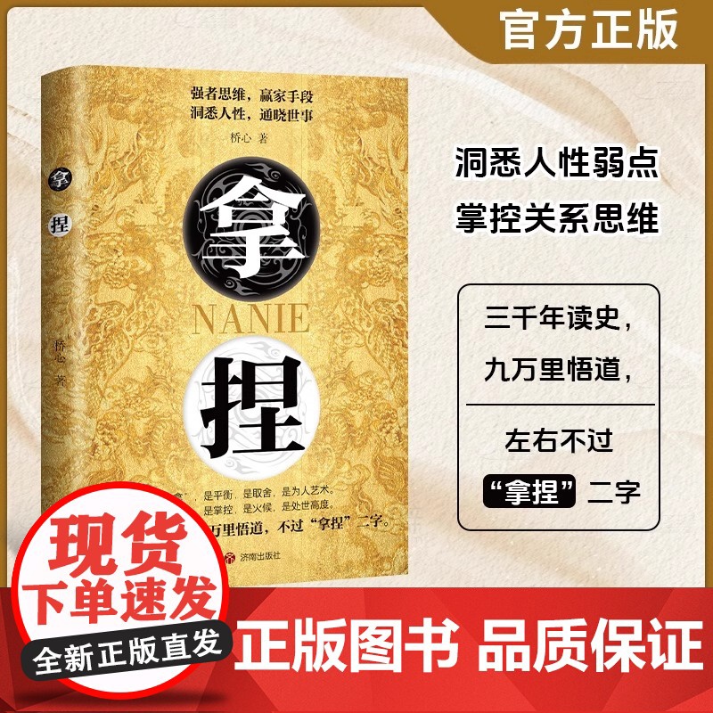 [正版]拿捏+盖世三谋 拿捏东西人性弱点 强者思维赢家手段东西人性通晓世事高手控局的手段驾驭人性分寸成功励志书籍书高清大图