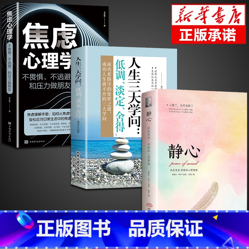 【3册】静心+学问+焦虑心理学 【正版】静心书籍人生三大学问放下人生智慧哲学青春成功励志心灵鸡汤正能量治愈系修心修身养性