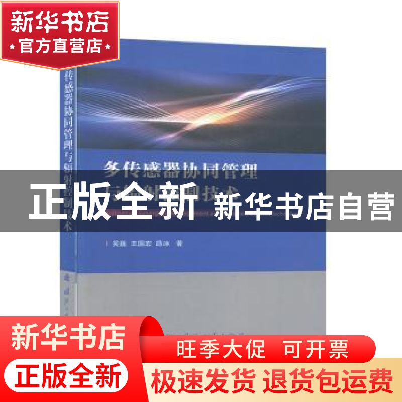 正版 多传感器协同管理与辐射控制技术 吴巍,王国宏,薛冰 国防工