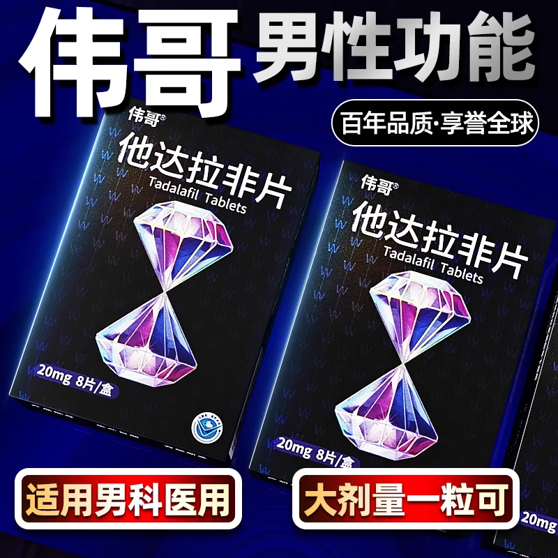[2盒装]伟哥 他达拉非片 20mg*8片/盒 正品伟哥男用国产非进口速效治疗男性持久不射助硬补肾壮阳保健