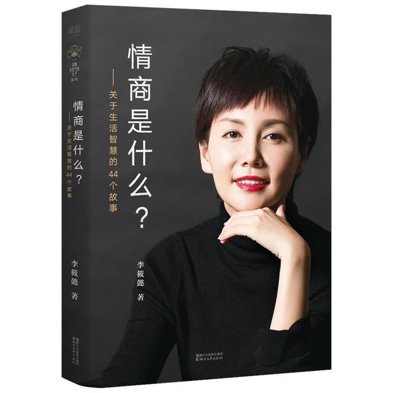 [正版]情商是什么 作者:李筱懿 心灵励志 出版社:浙江文艺出版社P高清大图