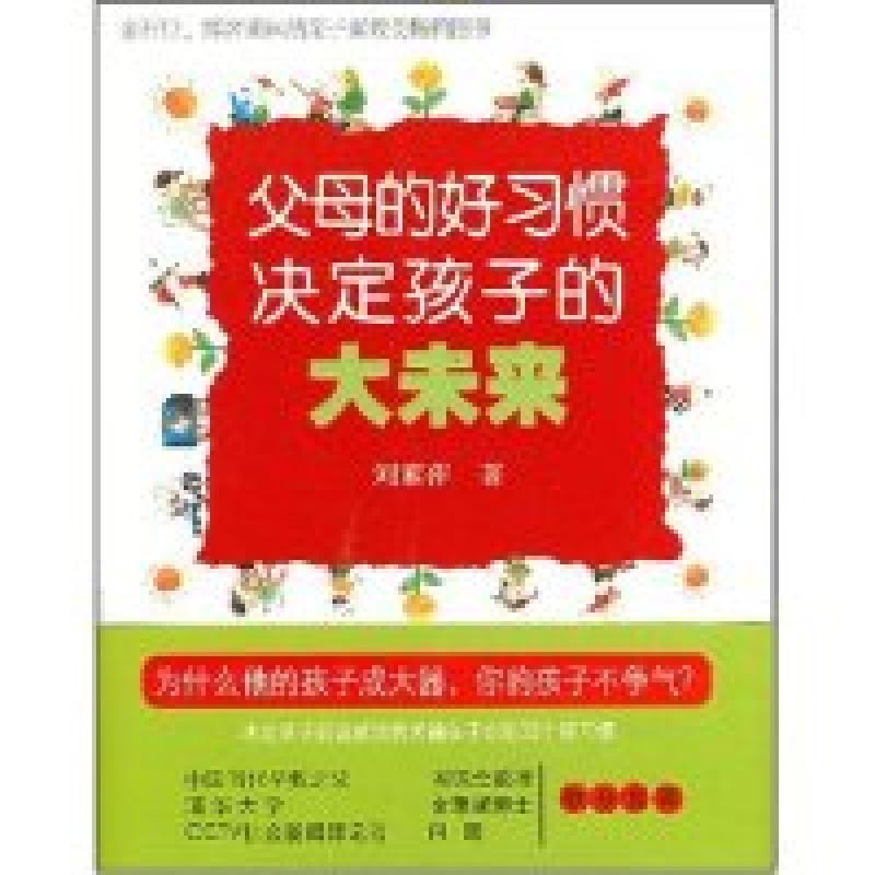 正版新书】父母的好习惯决定孩子的大未来刘素萍9787806668184