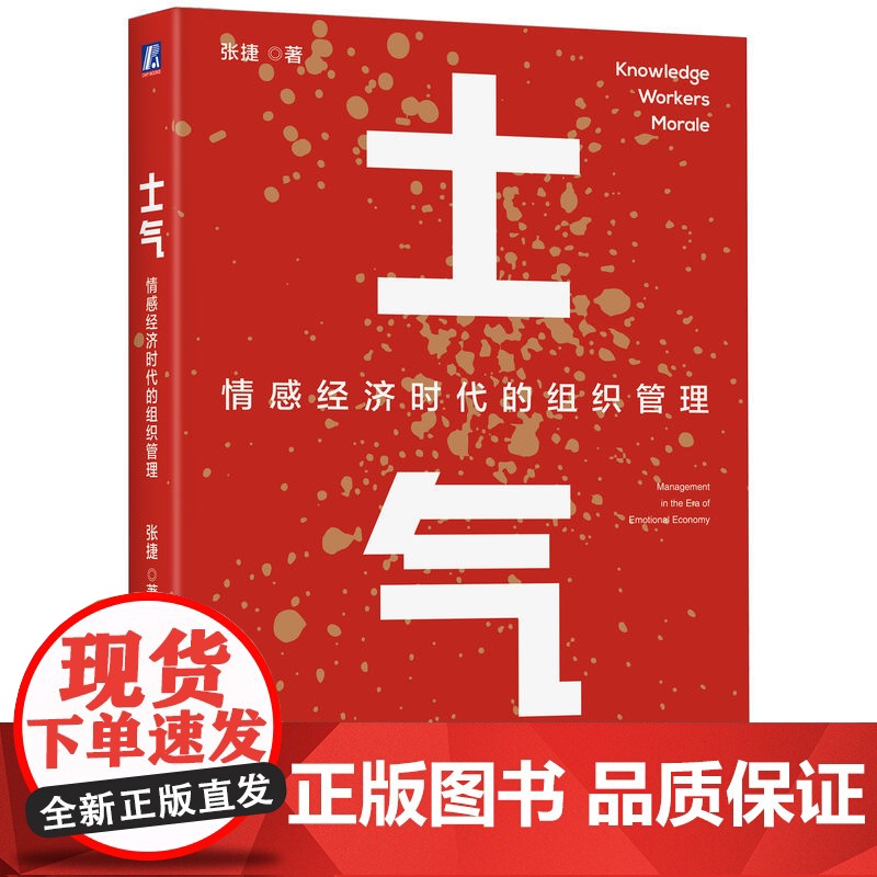正版 士气:情感经济时代的组织管理 张捷 领导力 AI 情感 情绪 情感经济 情绪成本 996 IBM 联想 华为高清大图