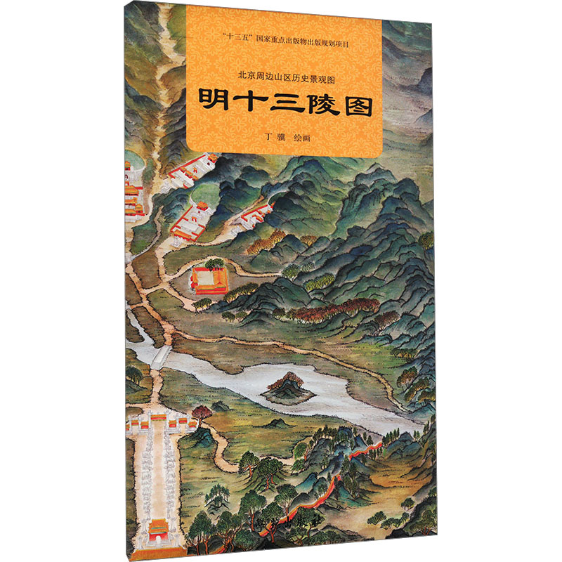 正版新书】北京周边山区历史景观图 明十三陵图丁骥 绘9787507769