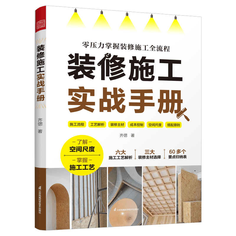 正版新书]装修施工实战手册齐偲9787571344733图片