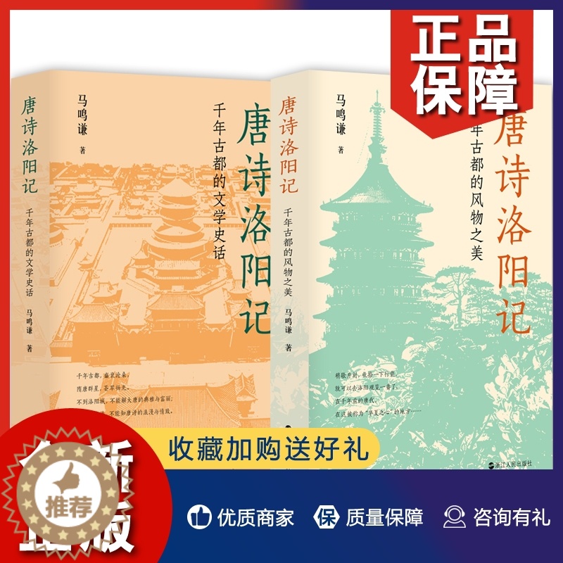【醉染正版】正版 唐诗洛阳记2册 千年古都的文学史话/风物之美 马鸣谦 探寻古都洛阳隐藏的文化密码 诗词文学理论书籍 浙