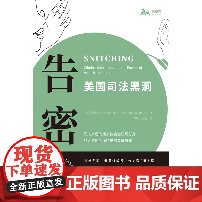 告密美国司法黑洞 亚历山德拉纳塔波夫著2010年度美国律师协会银槌奖法学院师生参考阅读书籍美国司法制度上海人民高清大图