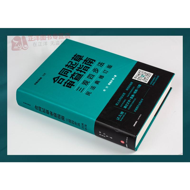 [友一个正版]2020新版 合同起草审查指南 三观四步法 民法典修订版 何力 常金光 法天使中国合同库民事合同 预约合高清大图
