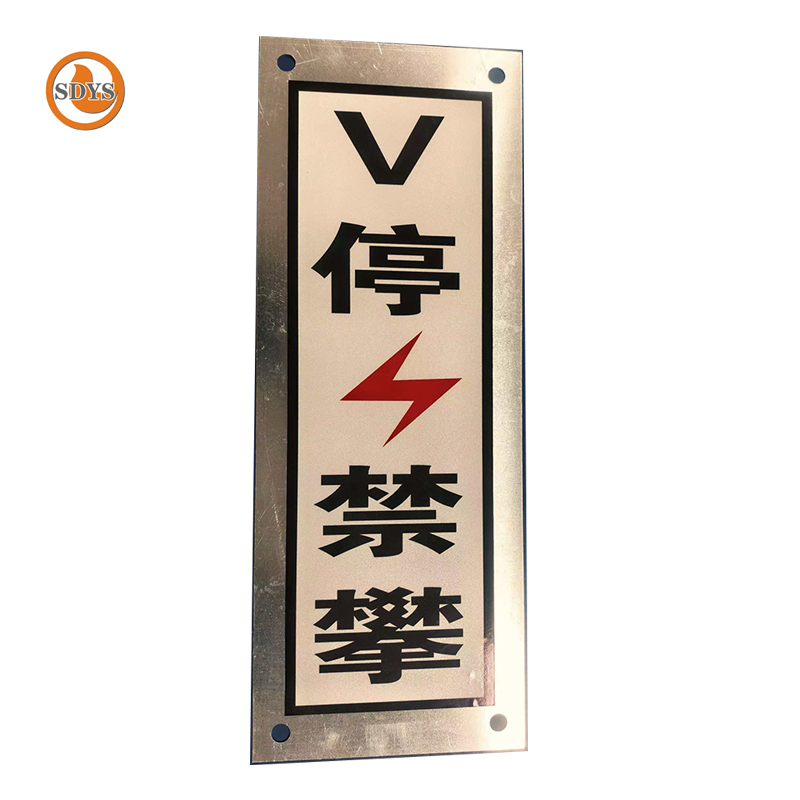 SDYS 铝安全警示标识牌 150*400mm高清大图