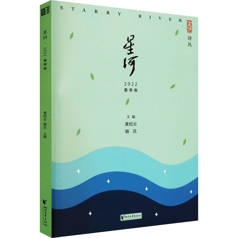 [M]星河 2022 春季卷-9787533968250图片