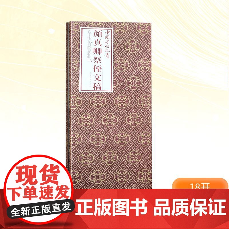 颜真卿祭侄文稿 (唐)颜真卿书上海书画出版社编 著 毛笔书法 艺术 上海书画出版社高清大图