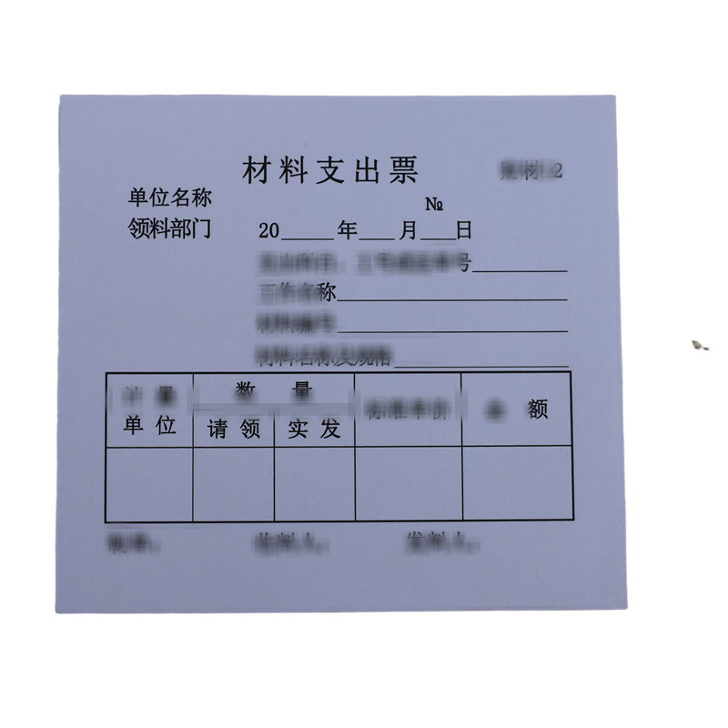 欣和小杨 定制材料支出票 95*105mm 单位:本高清大图