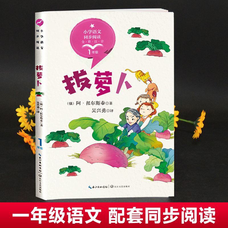 [正版]拔萝卜绘本俄阿托尔斯泰小学生一二年级阅读儿童课外故事书必读