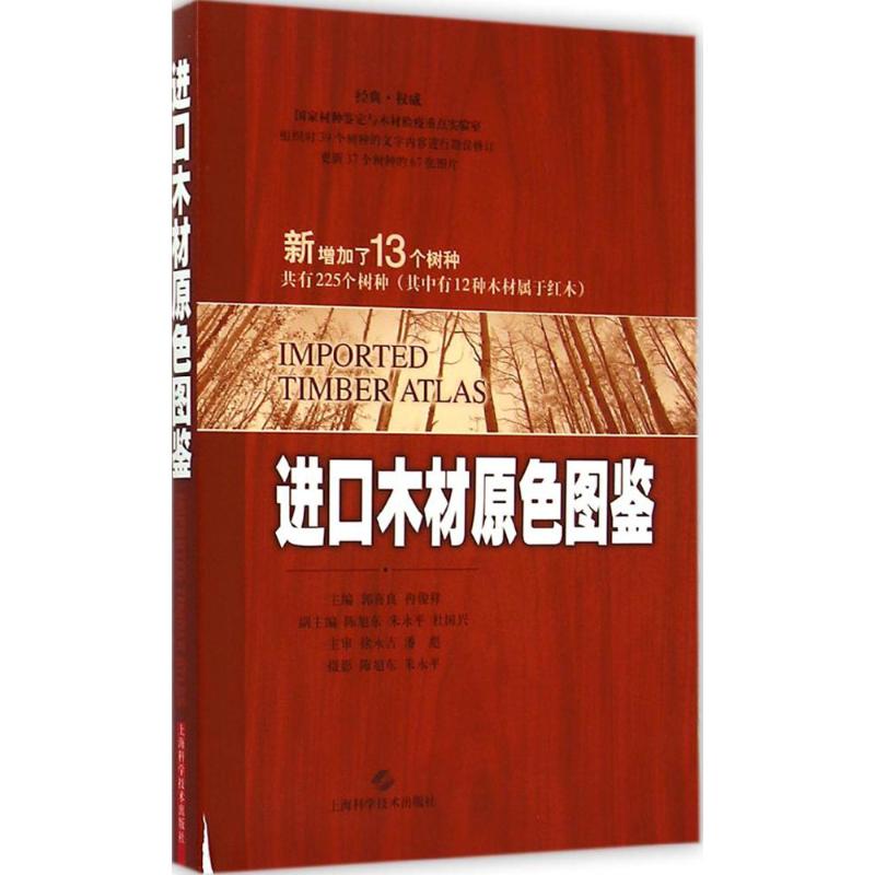 【M】进口木材原色图鉴-9787547825280