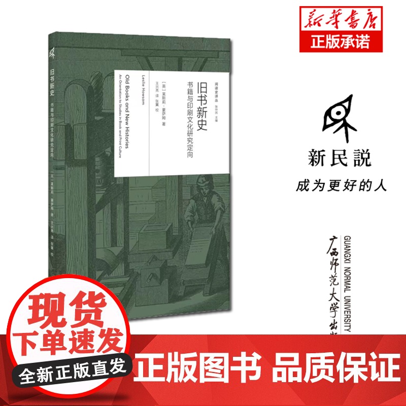新民说·阅读史译丛 旧书新史:书籍与印刷文化研究定向 莱斯莉·豪萨姆/著 王兴亮/译 文化史 历史学 广西师范大学出版社高清大图