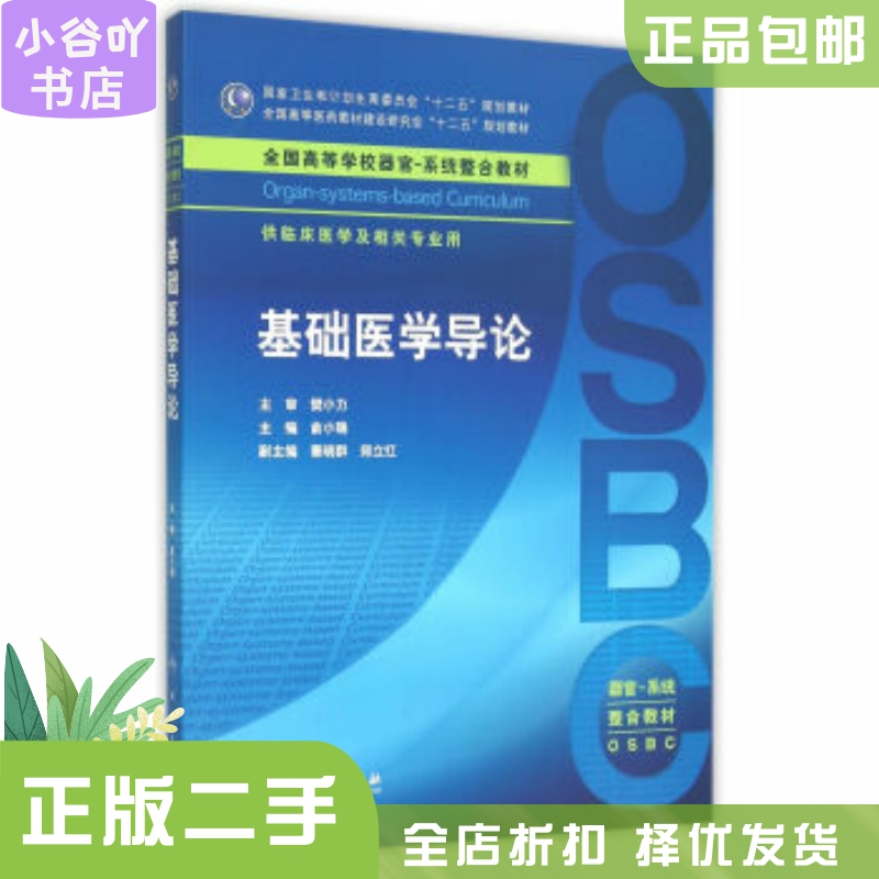 [正版]二手基础医学导论 俞小瑞 人民卫生出版社高清大图