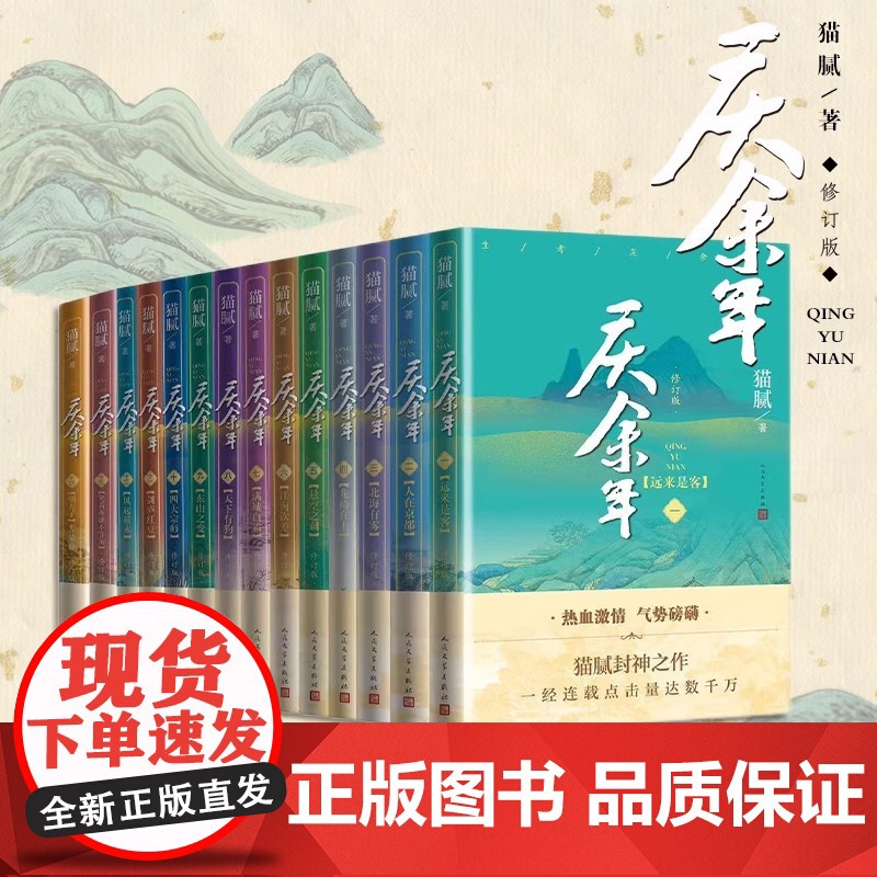[任选]庆余年2小说原著全套14册大结局已完结 猫腻著 同名电视剧原著小说实体书修订版古代言情玄幻武侠小说书籍正版高清大图